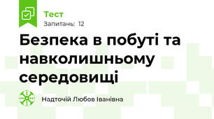 Безпека в побуті та навколишньому середовищі