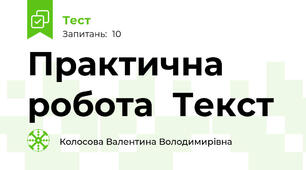 Практична робота  Текст 