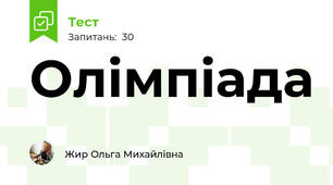 Олімпіада
