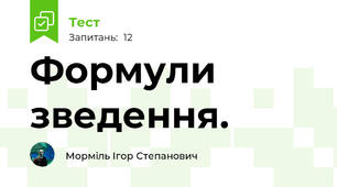  Формули зведення. 
