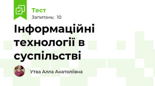 Інформаційні технології в суспільстві