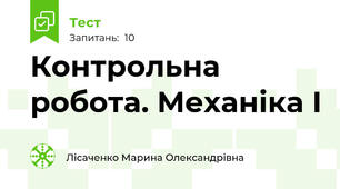 Контрольна робота. Механіка І