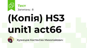 (Копія) HS3 unit1 act66