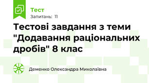 Тестові завдання з теми "Додавання раціональних дробів" 8 клас