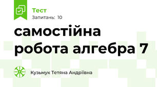 самостійна робота алгебра 7