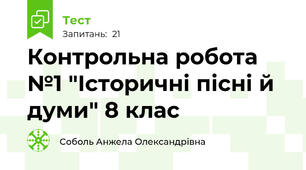 Контрольна робота №1 "Історичні пісні й думи" 8 клас
