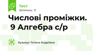 Числові проміжки.  9 Алгебра с/р