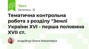Тематична контрольна робота з розділу "Землі України ХVI - перша половина ХVII cт.