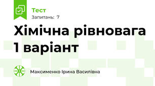 Хімічна рівновага 1 варіант