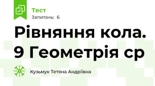 Рівняння кола. 9 Геометрія с\р