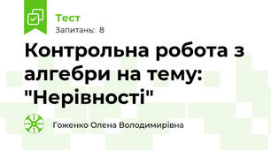 Контрольна робота з алгебри на тему: "Нерівності"