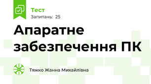 Апаратне забезпечення ПК