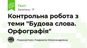 Контрольна робота з теми "Будова слова. Орфографія"