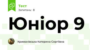 Юніор 9