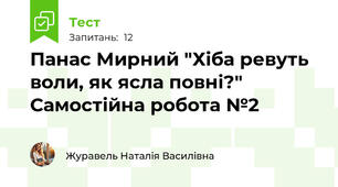 Панас Мирний "Хіба ревуть воли, як ясла повні?" Самостійна робота №2