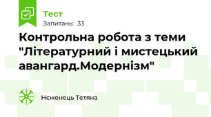 Контрольна робота з теми "Літературний і мистецький авангард.Модернізм"