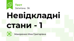  Невідкладні стани - 1