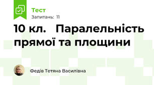  10 кл.   Паралельність прямої та площини
