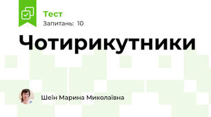 Чотирикутники