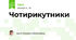 Чотирикутники