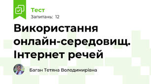 Використання онлайн-середовищ. Інтернет речей