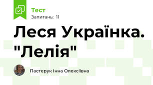 Леся Українка. "Лелія"