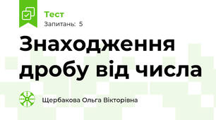 Знаходження дробу від числа
