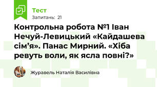 Контрольна робота №1 Іван Нечуй-Левицький «Кайдашева сім’я». Панас Мирний. «Хіба ревуть воли, як ясла повні?»