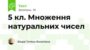  5 кл. Множення натуральних чисел