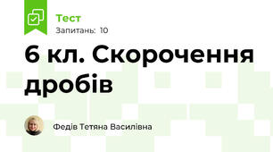  6 кл. Скорочення дробів  