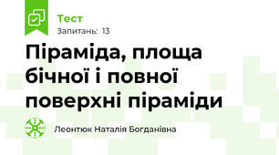 Піраміда, площа бічної і повної поверхні піраміди