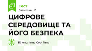 ЦИФРОВЕ СЕРЕДОВИЩЕ ТА ЙОГО БЕЗПЕКА