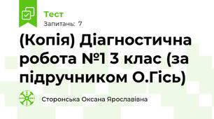 (Копія) Діагностична робота №1 3 клас (за підручником О.Гісь)