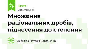 Множення раціональних дробів, піднесення до степення