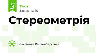 Стереометрія