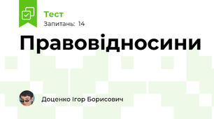 Правовідносини
