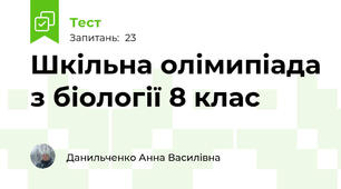 Шкільна олімипіада з біології 8 клас