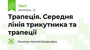 Трапеція. Середня лінія трикутника та трапеції