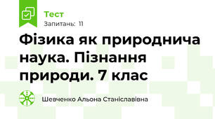 Фізика як природнича наука. Пізнання природи. 7 клас