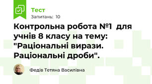    Контрольна робота №1  для учнів 8 класу на тему: "Раціональні вирази. Раціональні дроби". 