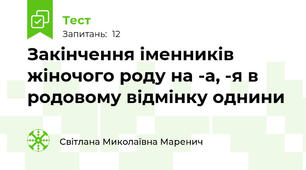 Закінчення іменників жіночого роду на -а, -я в родовому відмінку однини