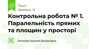 Контрольна робота № 1. Паралельність прямих та площин у просторі