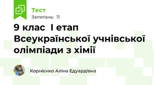 9 клас  I етап Всеукраїнської учнівської олімпіади з хімії