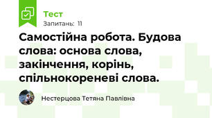 Самостійна робота. Будова слова: основа слова, закінчення, корінь, спільнокореневі слова.