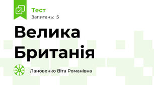 Велика Британія