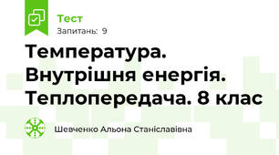Температура. Внутрішня енергія. Теплопередача. 8 клас
