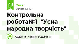  Контрольна робота№1  "Усна народна творчість"