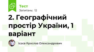 2. Географічний простір України, 1 варіант