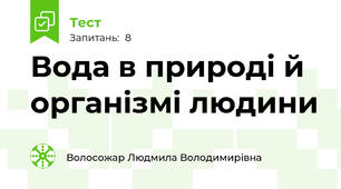 Вода в природі й організмі людини