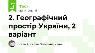 2. Географічний простір України, 2 варіант